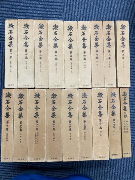 漱石全集 全18冊(夏目漱石) / 古本、中古本、古書籍の通販は「日本の古本屋」 / 日本の古本屋