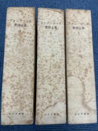 ファン・ゴッホ書簡全集 全3冊(二見史郎・他訳 小林秀雄・他監修