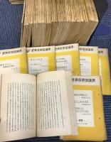 経済倶楽部講演　昭和9年6月～昭和19年10月　不揃い　223冊