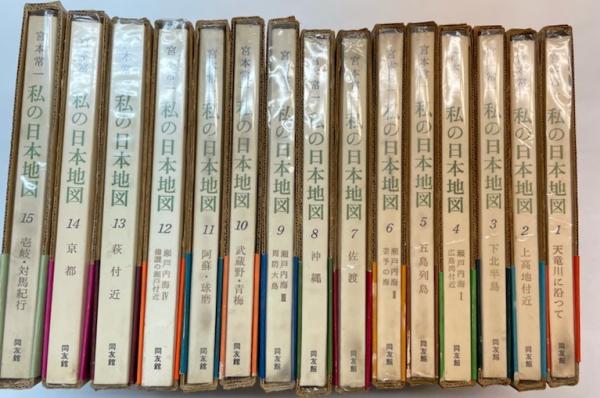 私の日本地図 全15冊揃(宮本常一) / 古本、中古本、古書籍の通販は 私の日本地図 全15冊揃(宮本常一) / 古本、中古本、古書籍の通販は