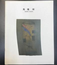 （図録）馬場　彬展　1984―86年ケルンにて