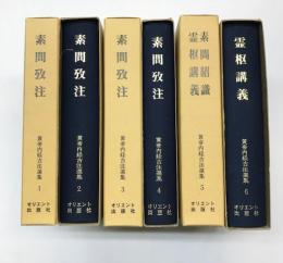 黄帝内経古注選集　全6巻