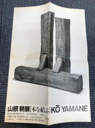 （展覧会パンフレット）　山根耕展　木を結ぶ