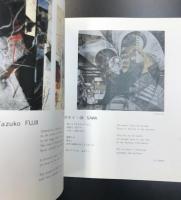 （図録）沢オイ・藤井多鶴子とアメリカの仲間たち展