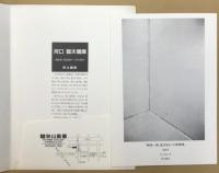 河口龍夫個展