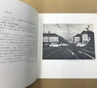 （図録）野田哲也版画展