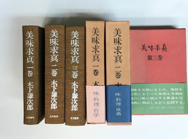 美味求真 | 木下 謙次郎 |本 | 通販 | Amazon