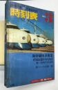 交通公社の時刻表 1975年3月