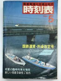 交通公社の時刻表　1984年5月