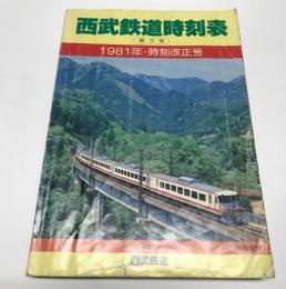 西武鉄道時刻表　3号　1981年時刻改正号