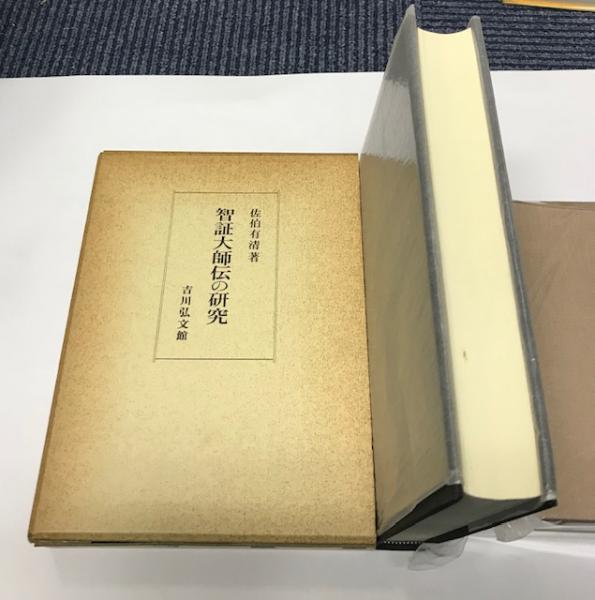智証大師伝の研究(佐伯有清) / 金沢書店 / 古本、中古本、古書籍の通販は「日本の古本屋」 / 日本の古本屋