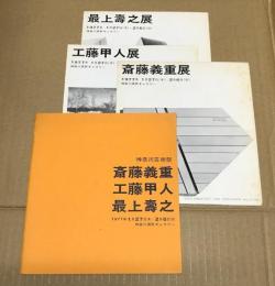 （展覧会パンフ）斎藤義重・工藤甲人・最上壽之展