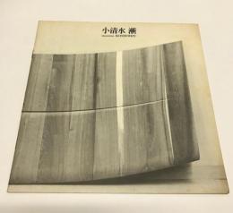 （図録）小清水漸　展