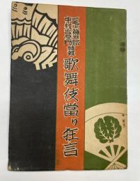 尾上菊五郎・中村吉右衛門特集　歌舞伎當り狂言