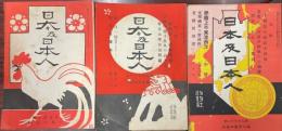 日本及日本人　明治41年～昭和13年の内621冊