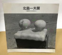 （図録）北島一夫展　精神的引力の法則から