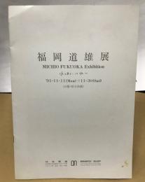 （図録）福岡道雄展　水とあるいは水に