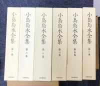 小島烏水全集　全14巻