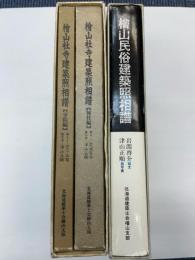檜山社寺建築照相譜　神社編、寺院編/檜山民俗建築照相譜