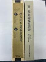 檜山社寺建築照相譜　神社編、寺院編/檜山民俗建築照相譜