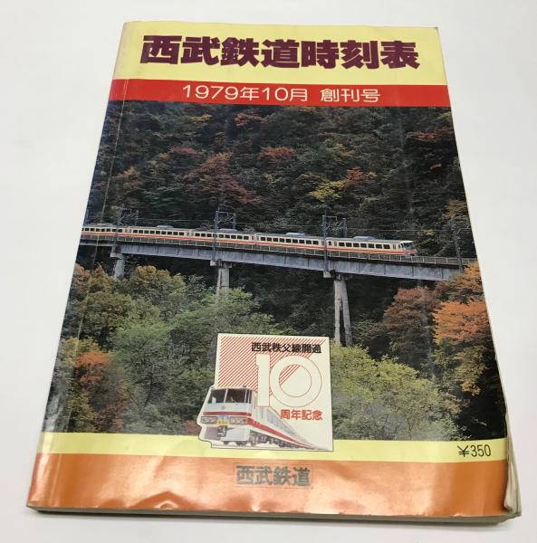 西武鉄道時刻表　1979年10月　創刊号