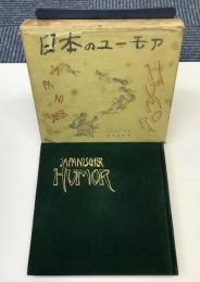 C・ネット/G・ワグナー著 高山洋吉訳「日本のユーモア」を読む