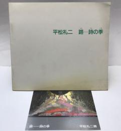 （図録）平松礼二　路―詩の季