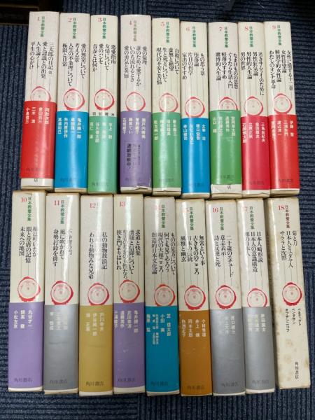 日本教養全集 全18巻 セット 角川書店 日本教養全集 全18冊(会田雄次、遠藤周作、小松左京 監修