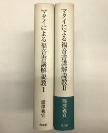 マタイによる福音書講解説教　1・2