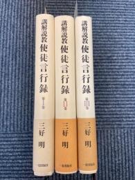 講解説教　使徒言行録　第1・2・3巻