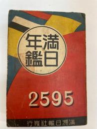 満日年鑑　2595　（昭和10年慶徳2年）