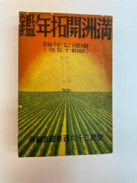 満州開拓年鑑　康徳7年版（昭和15年）