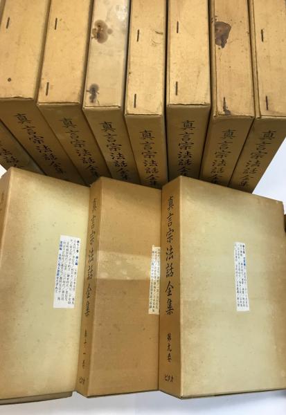 真言宗法話全集 全15巻(ピタカ編集部 編) / 金沢書店 / 古本、中古本 