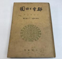 都会と田園　自然を対象として・第3編