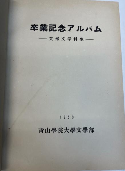 青山学院大学 アルバム - www.penwa.com 最終値下げ品 青山学院大学 アルバム 文学/小説