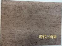 原色図版による時代三所集