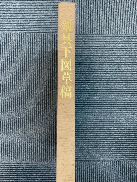 夏雄大鑑 剣具下図草稿(加納夏雄) / 古本、中古本、古書籍の通販は