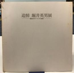 追悼　堀井英男展―最後のドローイングと版画