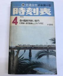 交通公社の全国小型時刻表　1974年4月