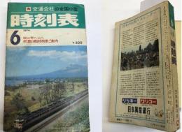 交通公社の全国小型時刻表　1974年6月