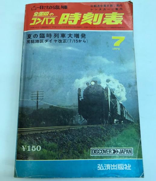 全国版のコンパス 時刻表 1972年7月 / 古本、中古本、古書籍の通販は