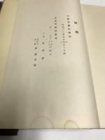 夜江人作画展観集