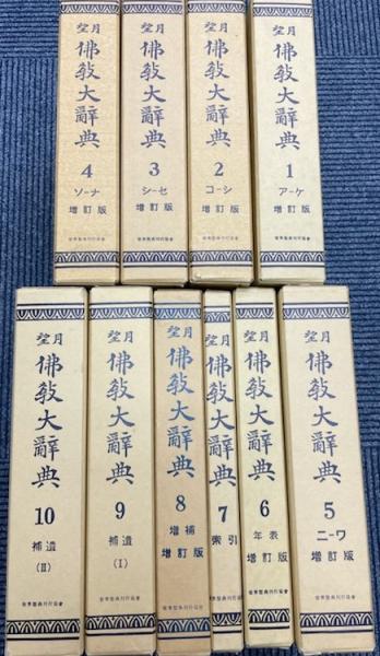 望月仏教大辞典 全10巻 / 古本、中古本、古書籍の通販は「日本の古本屋 ...