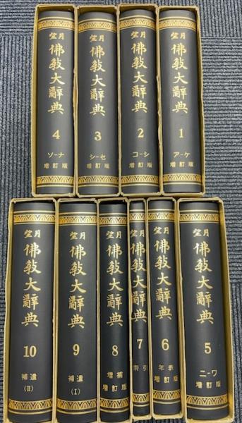 望月仏教大辞典 全10巻 / 古本、中古本、古書籍の通販は「日本の古本屋 ...