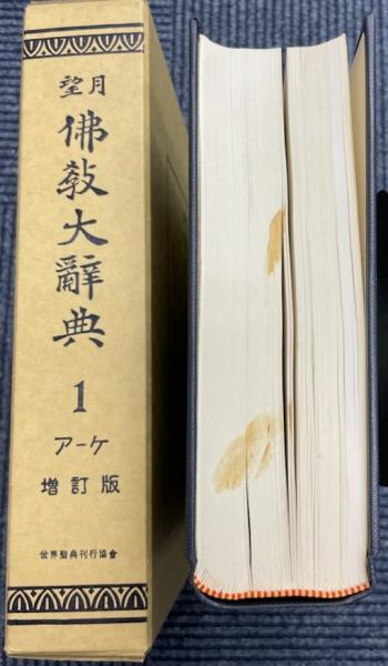 望月仏教大辞典　1～10巻セット