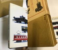 ヴィンテージ鉄道模型大全