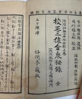 校正三猿金泉秘録 全(牛田権三郎 遺稿 鳴川猛之助 校正) / 古本