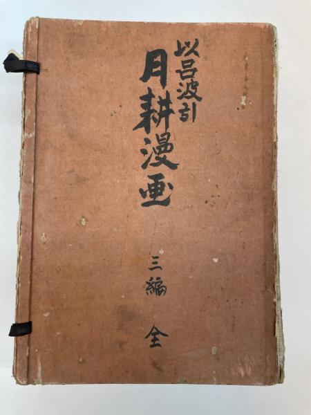 世界百傑伝 1～12篇揃(北村三郎編) / 金沢書店 / 古本、中古本