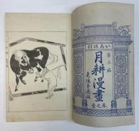 以呂波引月耕漫画　三編 1～7