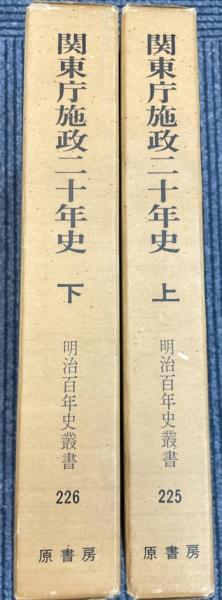 稀覯本 関東局施政三十年史 明治百年史叢書 原書房 満州 関東軍 近現代史-